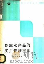 冷冻水产品的实用管理准则   1988  PDF电子版封面  7109001563  孙瑞璋编译 