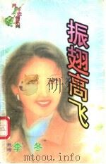 振翅高飞   1998  PDF电子版封面  7204032428  李冬著 