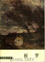 柯罗 1980 PDF电子版封面 8027·7351 (法)柯罗(J.B.C. Corot)绘