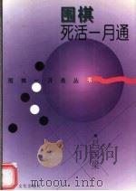 围棋死活一月通 1998 PDF电子版封面 7806460268 吕国梁编著