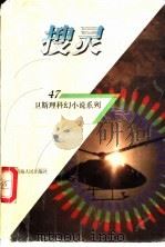搜灵 1998 PDF电子版封面 7225014889 卫斯理著