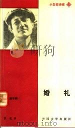 婚礼 叶夫图申科诗选 1991 PDF电子版封面 750160102X (苏)叶夫图申科著;苏杭译