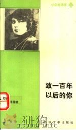致一百年以后的你 茨维塔耶娃诗选 1991 PDF电子版封面 7501601046 (苏)茨维塔耶娃著;苏杭译