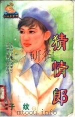 猜情郎 1998 PDF电子版封面 7204032428 子纹著
