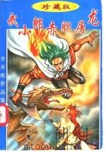 武小郎赤胆屠龙  上（1998 PDF版）