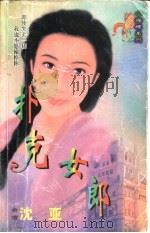 扑克女郎   1998  PDF电子版封面  7204032428  沈亚著 