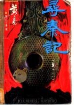 寻秦记  卷12   1996  PDF电子版封面  7536332149  黄易著 