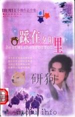 踩在夕阳里 1999 PDF电子版封面 722501658X 玄小佛著