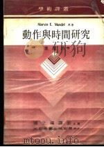 动作与时间研究 1984 PDF电子版封面 芒德尔(Mundel,M.E.)著;叶瑞昌译