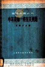 中耳炎和一些有关问题 1965 PDF电子版封面 14119·1192 王鹏万主编