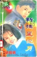 新摘星俊男   1998  PDF电子版封面  7204032428  胡娟娟著 