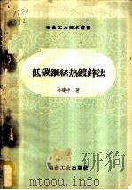 低碳钢丝热镀锌法 1958 PDF电子版封面 孙建中著