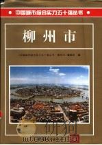 柳州市 1997 PDF电子版封面 7507408752 《中国城市综合实力五十强丛书·柳州市》编委会编