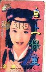 皇上保重 1998 PDF电子版封面 7204032428 席绢著