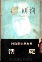 托尔斯泰戏剧集  4  活尸（ PDF版）