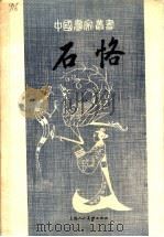 石恪（1985 PDF版）