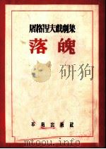 屠格涅夫戏剧集 1 落魄 PDF电子版封面 (俄)屠格涅夫著;李健吾译