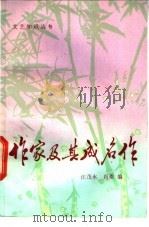 作家及其成名作 1985 PDF电子版封面 10378·73 汪茂永,肖桑编
