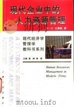 现代企业中的人力资源管理 1998 PDF电子版封面 7208027994 王一江,孔繁敏著