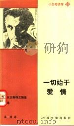 一切始于爱情 罗日杰斯特文斯基诗选 1991 PDF电子版封面 7501601011 (苏)罗日杰斯特文斯基著;谷羽译