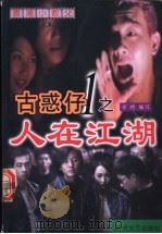 古惑仔之人在江湖 1999 PDF电子版封面 7538713646 万琦著