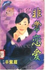 非常恋爱 1998 PDF电子版封面 7204032428 辛紫眉著