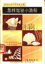怎样驾驶小渔船 1984 PDF电子版封面 16193·0396 中国科普创作协会,辽宁科普创作协会组编;杜春政编写