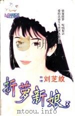 折梦新娘 1998 PDF电子版封面 7204032428 刘芝纹著