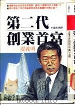 第二代创业首富 1988 PDF电子版封面 针木康雄著