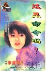 这是命令吗?   1998  PDF电子版封面  7204032428  宋星帆著 