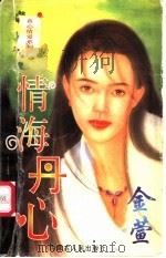 情海丹心 1997 PDF电子版封面 7204032667 金萱著
