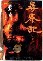 寻秦记 卷11 1996 PDF电子版封面 7536332149 黄易著