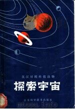 探索宇宙 1981 PDF电子版封面 13196·051 (美)麦辛托希(Macintosh,J.)著;冯大平,张明译