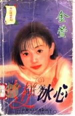 火样冰心 1997 PDF电子版封面 7204032659 金萱著