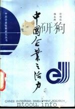 中国企业之活力 大中型企业发展研究 1990 PDF电子版封面 7502308970 任传俊,杨永林主编