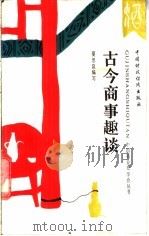 古今商事趣谈（1988 PDF版）