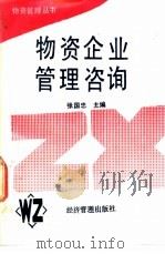 物资企业管理咨询 1990 PDF电子版封面 7800253759 张国忠主编