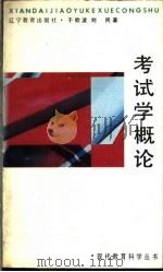 考试学概论 1992 PDF电子版封面 7538213880 于钦波,刘民编著