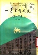 一秀斋诗文选 1994 PDF电子版封面 7534812704 曹菁著