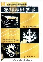 怎样养好紫菜 1985 PDF电子版封面 16193·0568 中国科普创作协会,辽宁科普创作协会组编;缪国荣,阎斌论编写