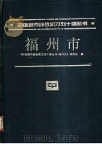 福州市 1995 PDF电子版封面 7507407241 《中国城市综合实力五十强丛书·福州市》编委会编