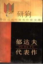 郁达夫代表作   1989  PDF电子版封面  7540002085  郁达夫著；刘家鸣编 