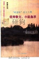 希望杯短文大赛小说散文荟萃   1994  PDF电子版封面  7218013155  崔浩杰，杨惠群编 