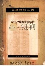 冷压冲模的拼嵌结构 1958 PDF电子版封面 15033·1266 第一机械工业部电器科学研究院工艺研究所编
