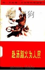 赴汤蹈火为人民 1970 PDF电子版封面 3072·108 天津人民出版社编