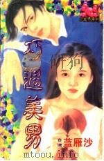 巧遇美男 1998 PDF电子版封面 7204032428 蓝雁沙著