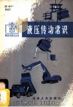 液压传动常识 1975 PDF电子版封面 15062·3195 北京钢铁设计院设备科编