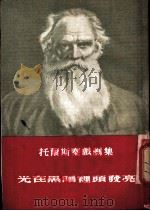 托尔斯泰戏剧集 5 光在黑暗里头发亮 PDF电子版封面 (俄)托尔斯泰,李健吾译