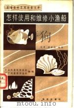 怎样使用和维修小渔船 1984 PDF电子版封面 16193·0397 刘申,段若玲编写;中国科普创作协会,辽宁科普创作协会组编