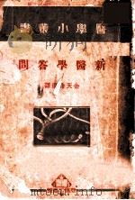 新医学答问 1950 PDF电子版封面 余天希选译